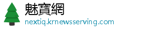魅寶網